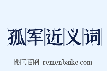 孤军近义词是什么意思的图片